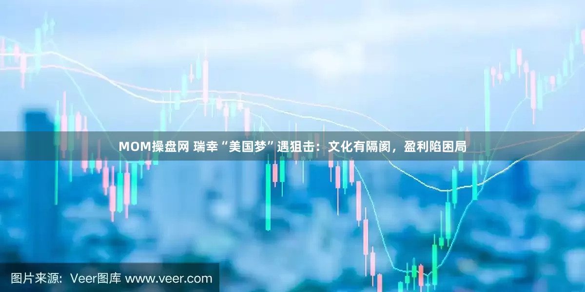 MOM操盘网 瑞幸“美国梦”遇狙击：文化有隔阂，盈利陷困局