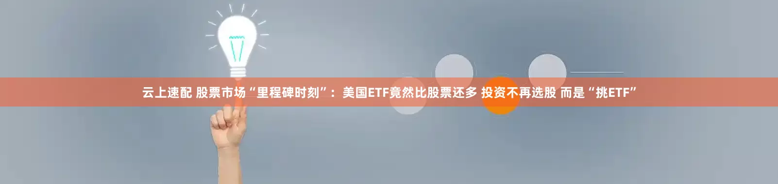 云上速配 股票市场“里程碑时刻”：美国ETF竟然比股票还多 投资不再选股 而是“挑ETF”